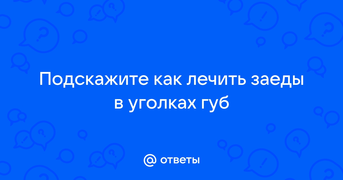 Заеды в уголках рта - прчины, лечение, профилактика