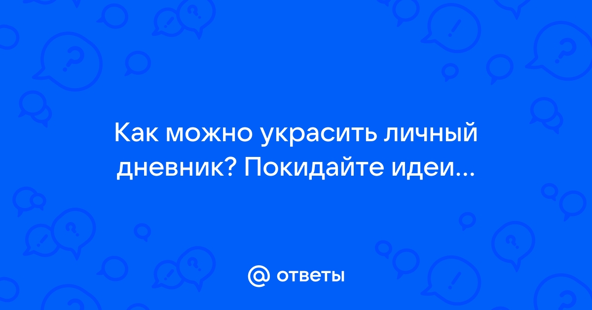 Как оформить личный дневник: 25 крутых идей для подростка