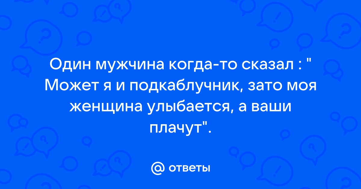 песни про подкаблучников текст | Дзен