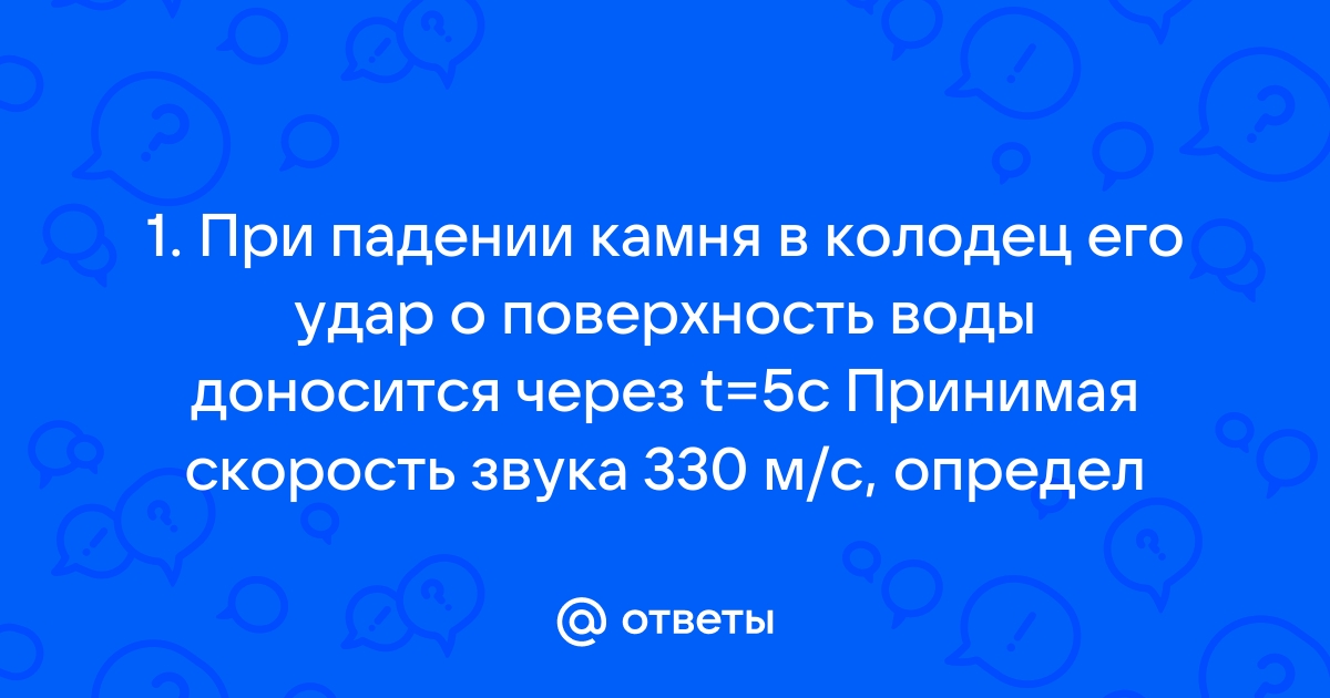 Определите глубину колодца если звук от удара