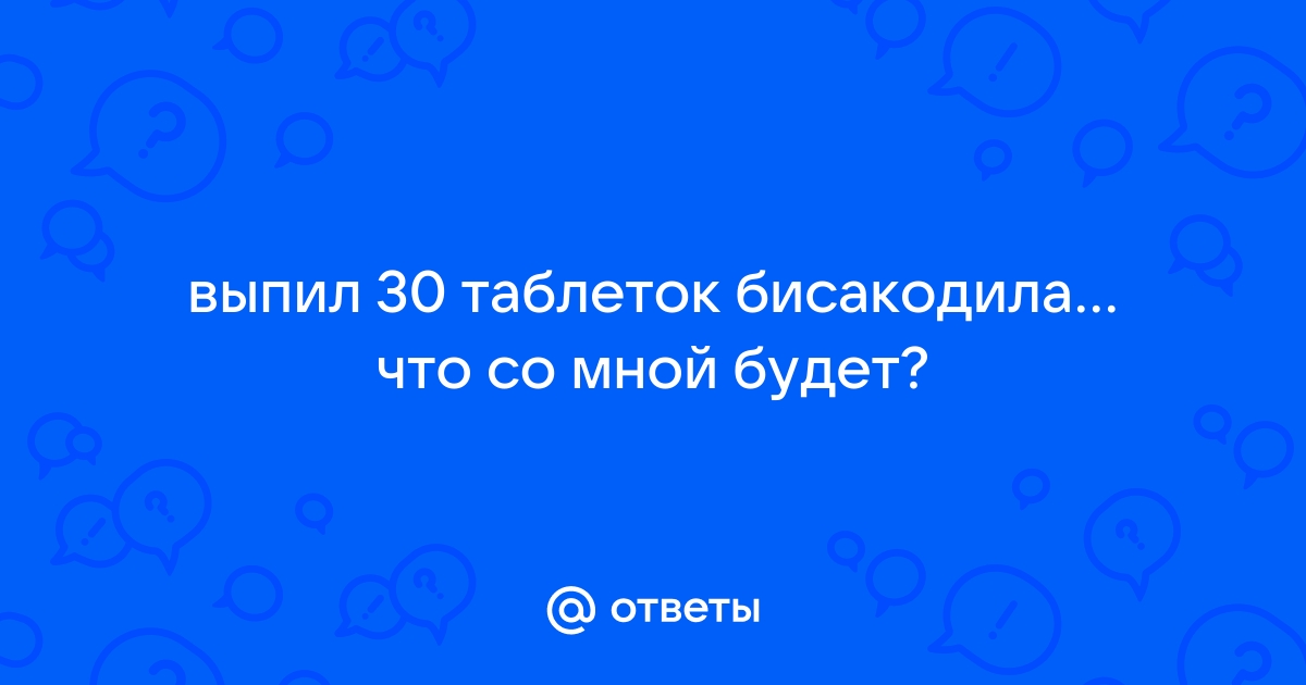 Выпить 30. Похудение с помощью бисакодила. Что делать если выпили много бисакодила.