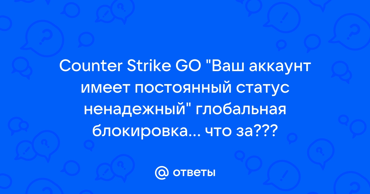 Ответы yogahall72.ru: как убрать этот аккаунт имеет постоянный статус ненадежный в cs go