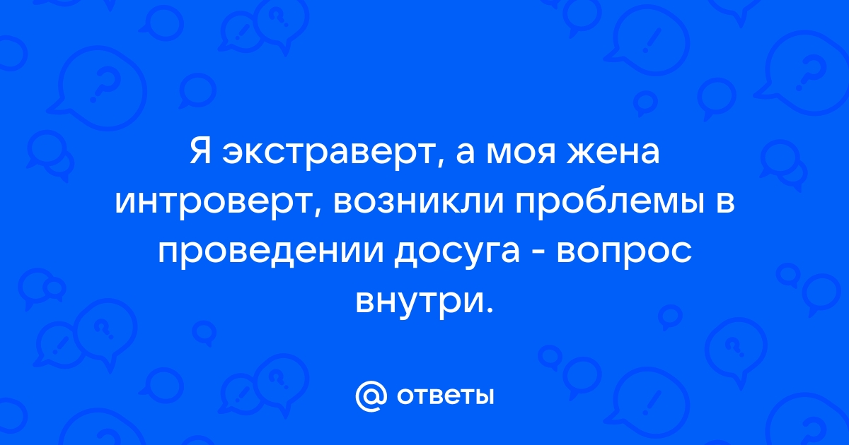 Мужчина экстраверт и женщина интроверт