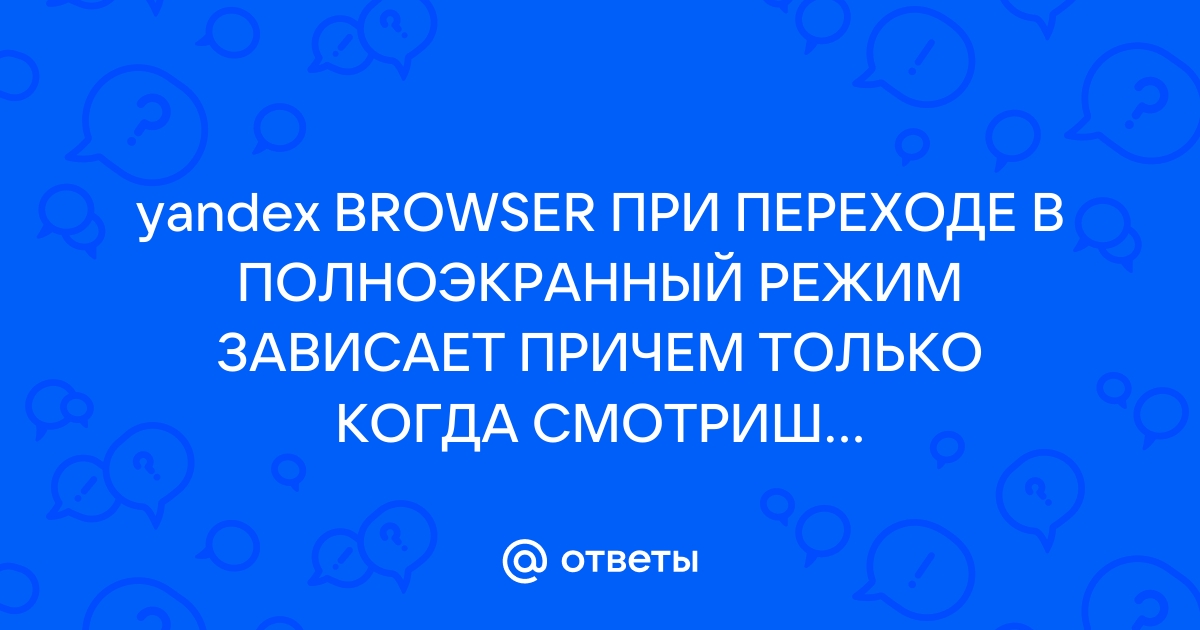 Этот браузер переворачивает видео в полноэкранный режим