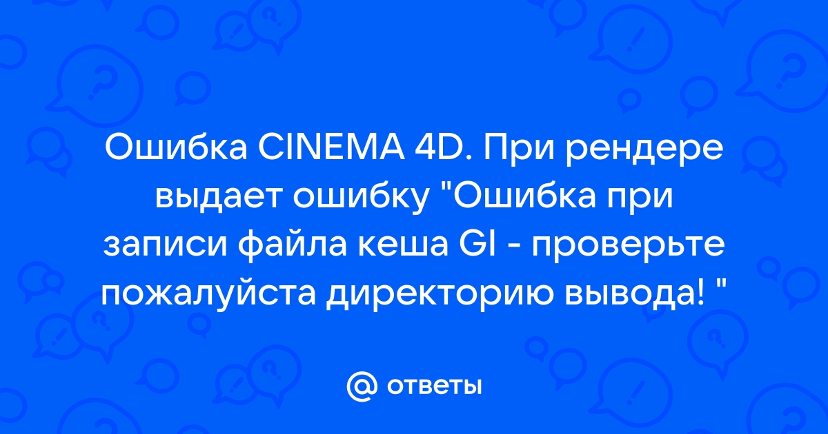 Ошибка при записи файла кеша gi в cinema 4d