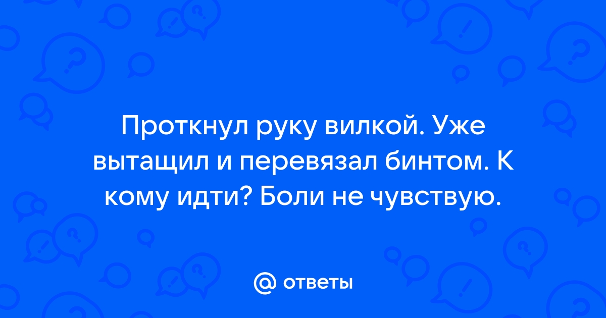 Сильно наткнула руку вилкой