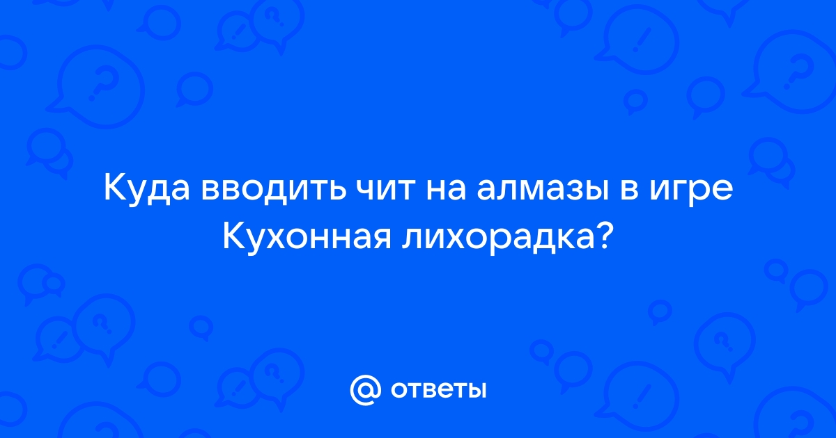 Куда вводить чит коды в кухонной лихорадке ios