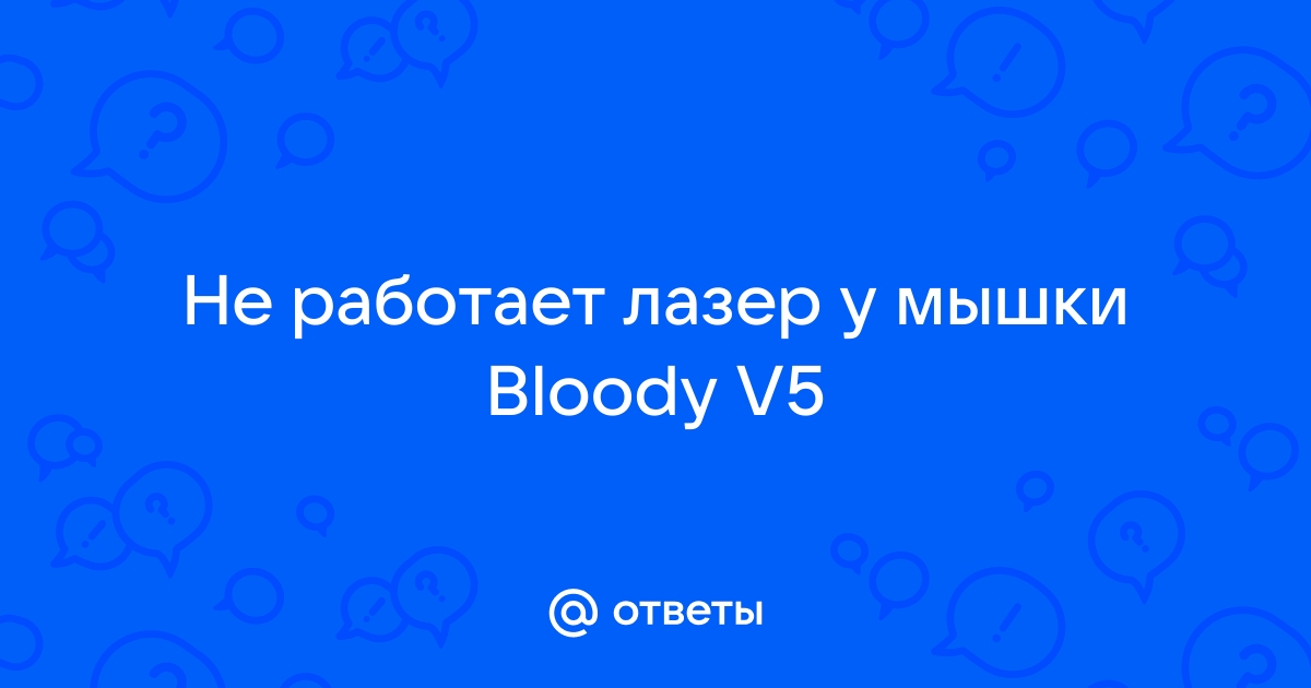 Не Работает Лазер Мышки - Компьютерная техника - Форум по радиоэлектронике