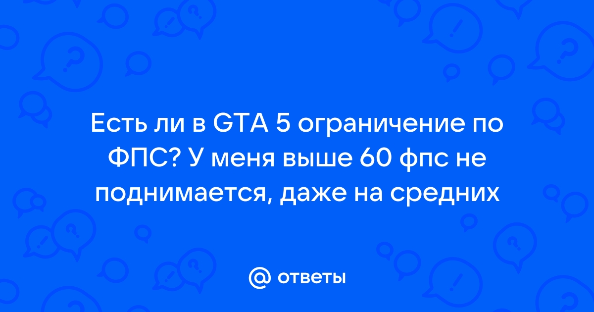 Майнкрафт выше 60 фпс не поднимается