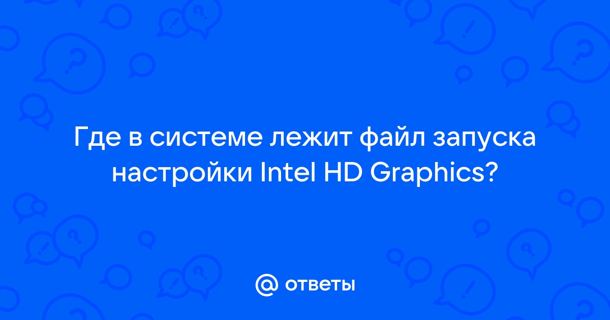 Intel как проверить где файлы