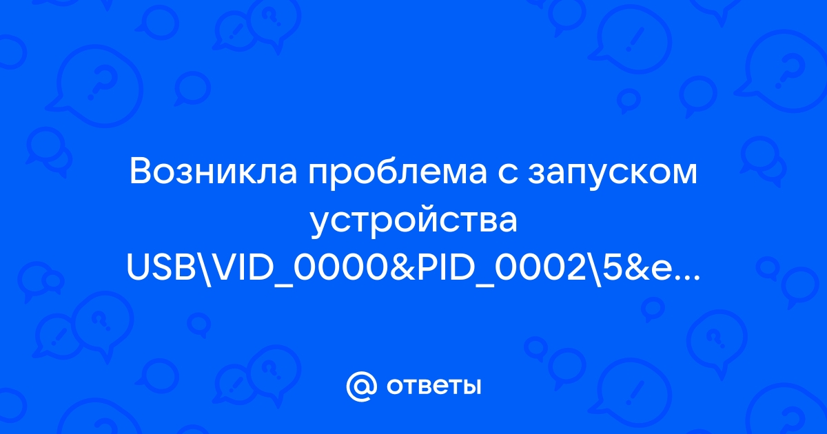 Vid 0000 pid 0002 usb не опознано что делать