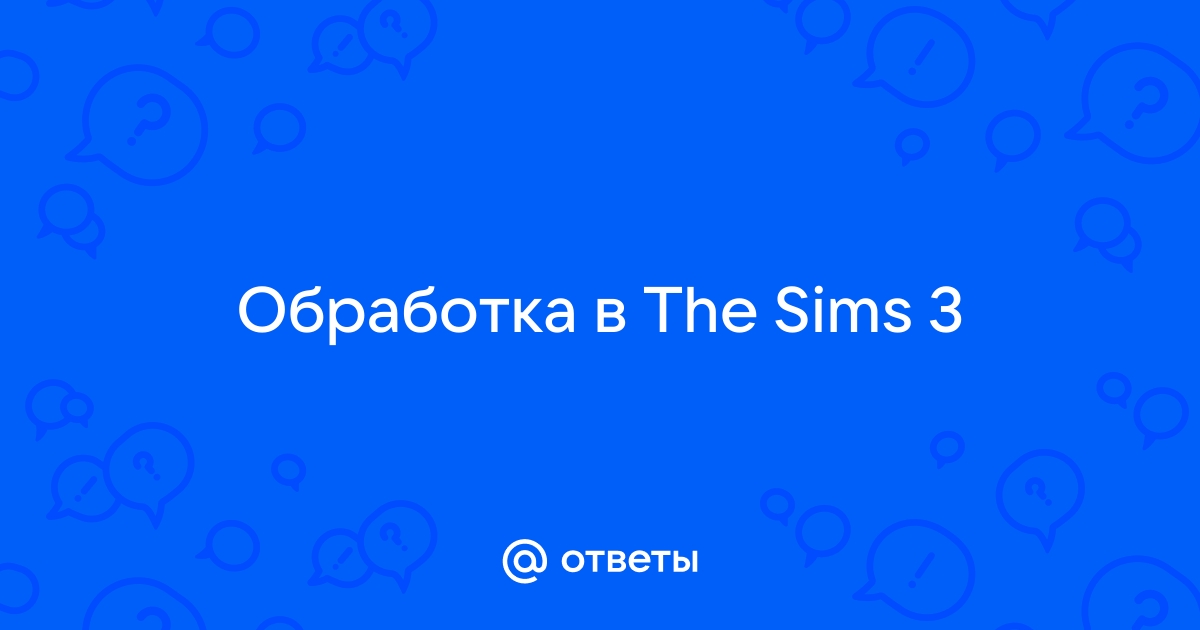 Проблемы, глюки, баги в игре (гемплей) The Sims 3 | Страница 85 | The Sims Creative Club