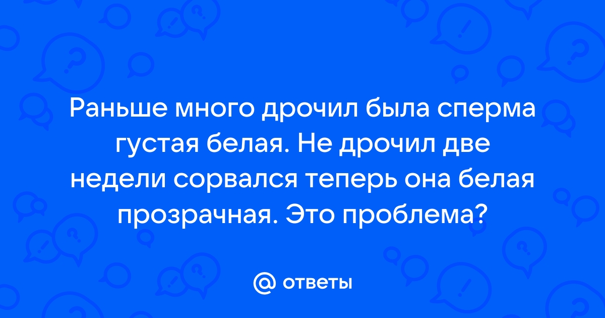 Какая должна быть сперма: характеристики спермы, нормы и отклонения