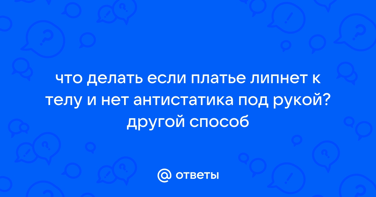 Простые советы, чтобы одежда не прилипала и не била током | БелТА Плюс | Новости Беларуси|БелТА