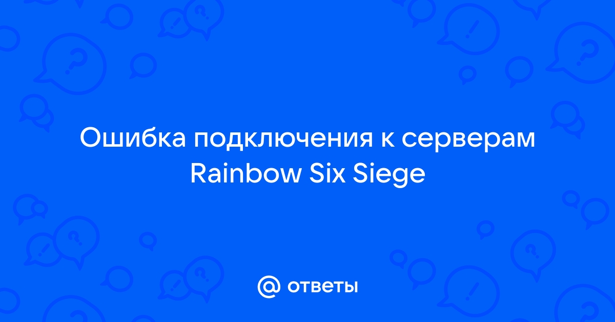 Ошибка подключения к серверам rainbow six siege