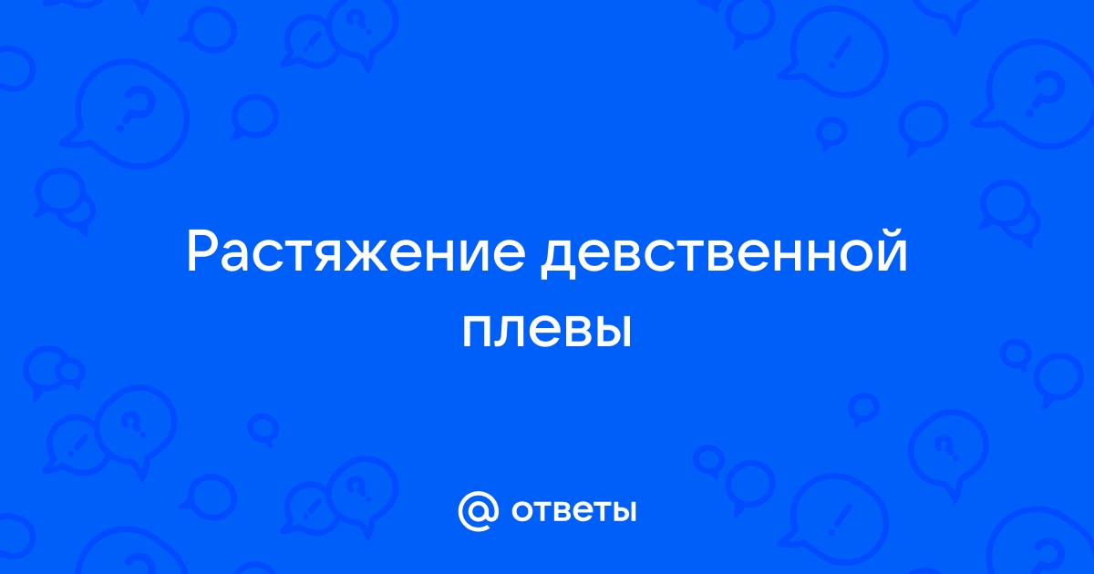 Что такое девственность и можно ли её потерять. Объясняем простыми словами