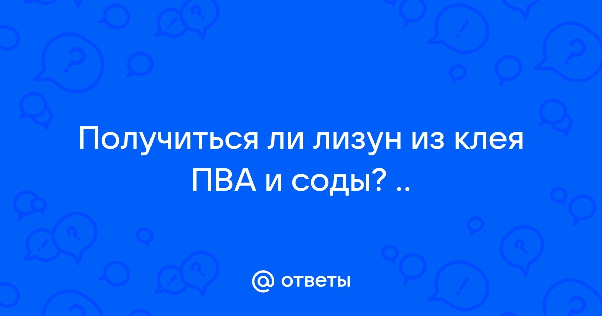 Как сделать лизун?