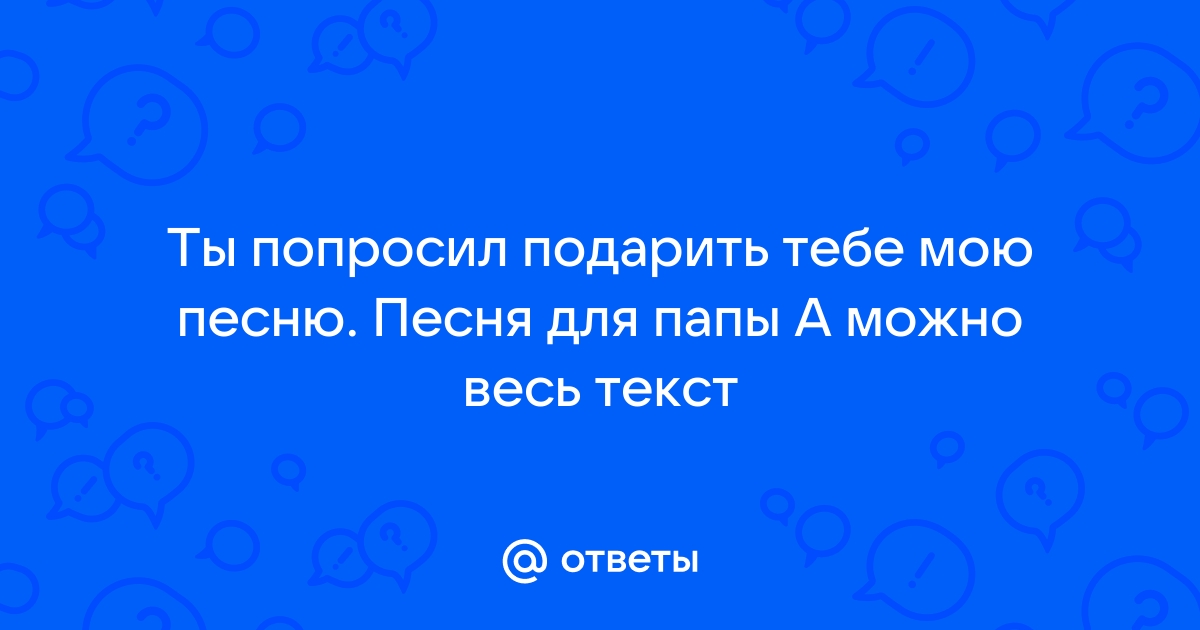 Текст песни Сергей Козлов - Папа перевод, слова песни, видео, клип, слушать онлайн бесплатно