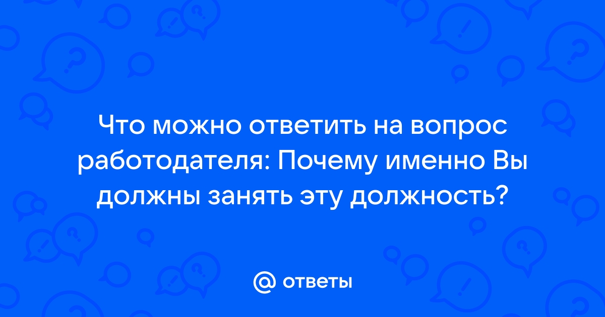 Почему именно вы должны занять эту должность некст рп