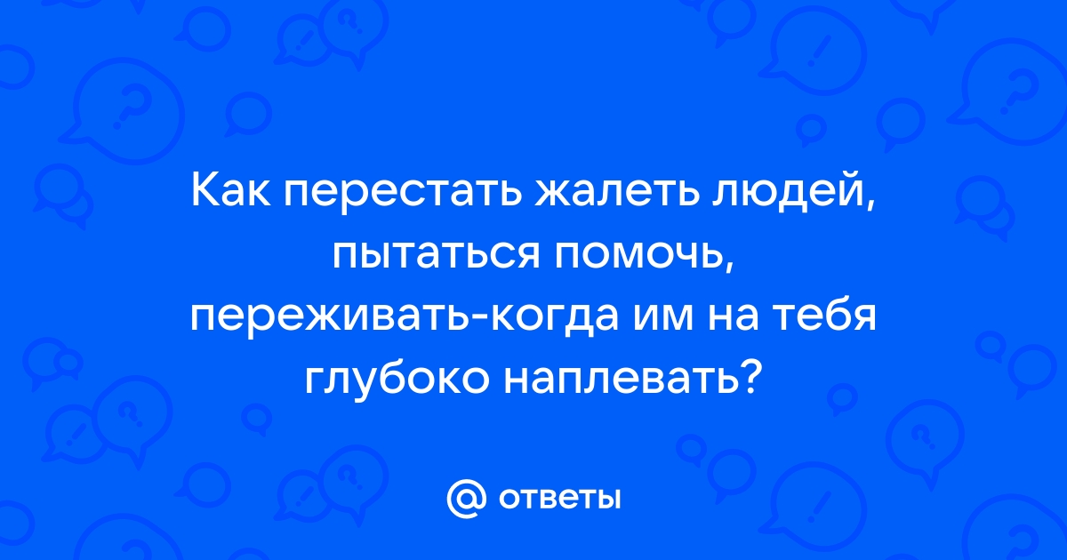 Как перестать испытывать жалость к приемному ребенку?