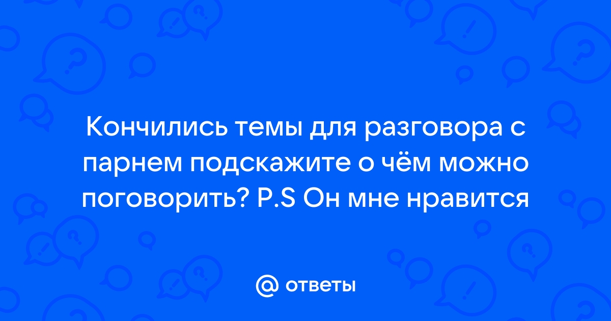 Как начать переписку с парнем: секреты успешного флирта