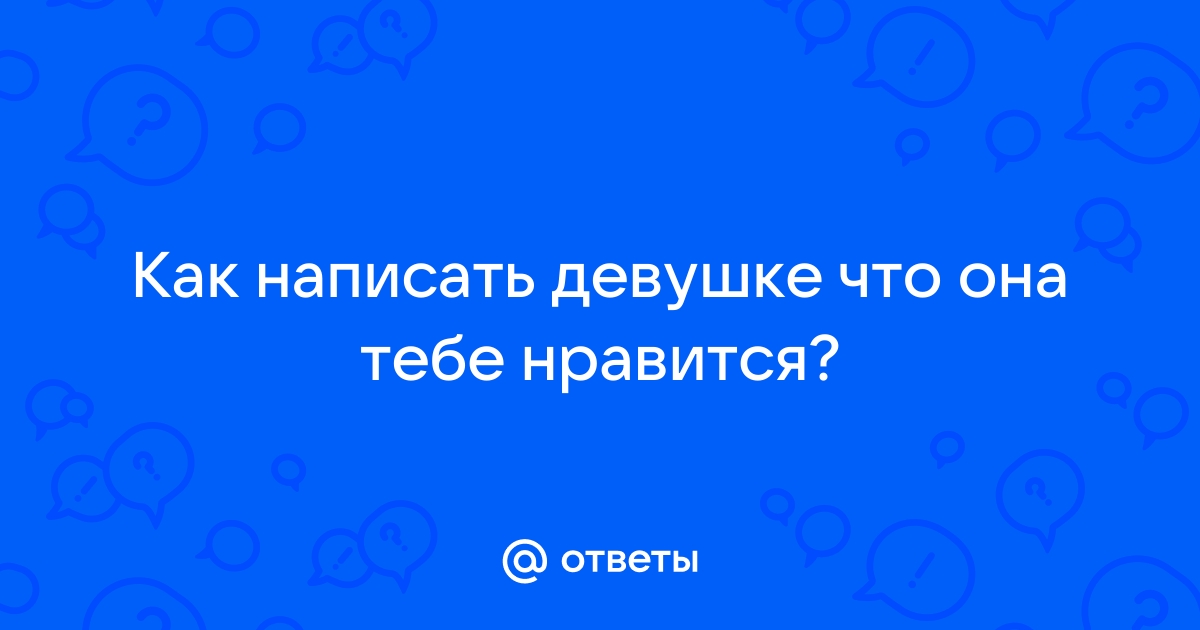 Как написать девушке про фото