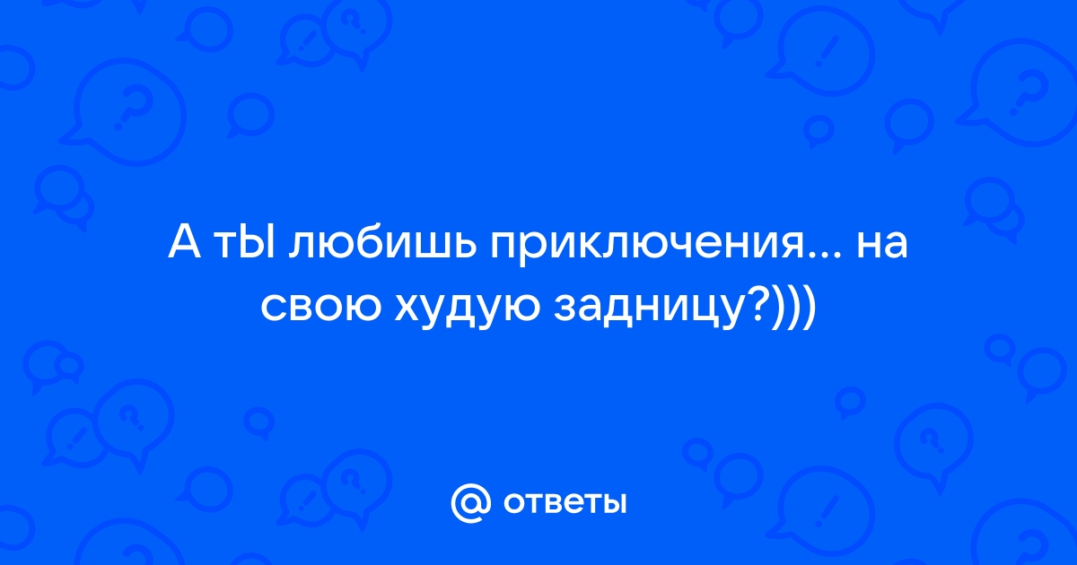 Ебем худую попу: смотреть русское порно видео бесплатно