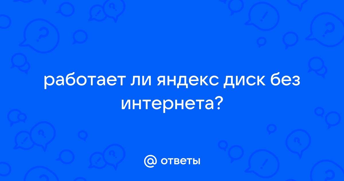 Работает ли яндекс диск без интернета