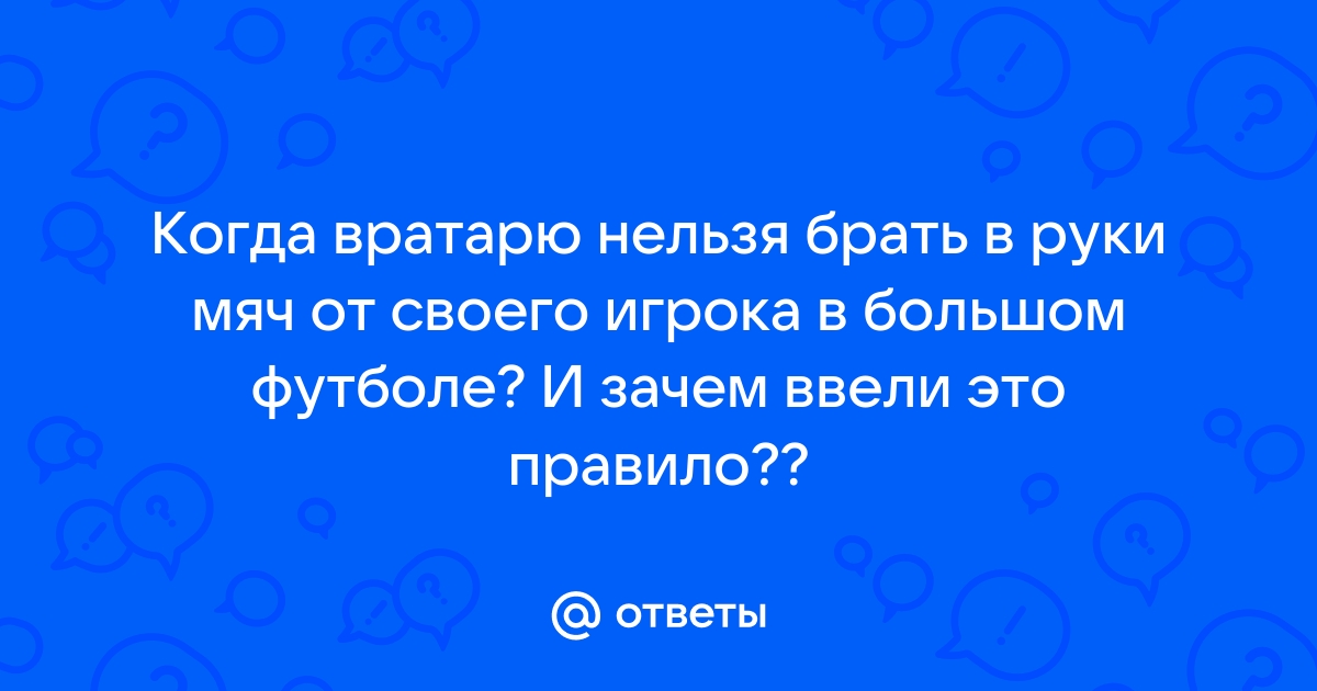 А ты уверен , что действительно знаешь правила игры в футбол ? Давай проверим!