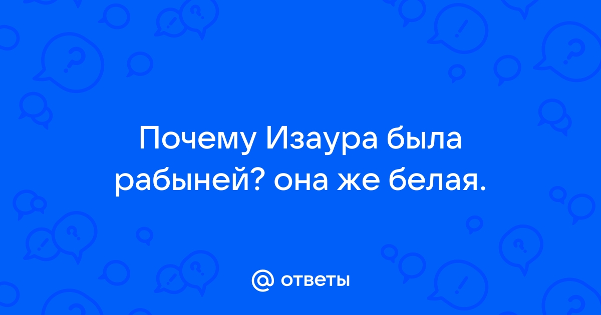 Ответы делюкс-авто.рф: Почему Изаура была рабыней? она же белая.