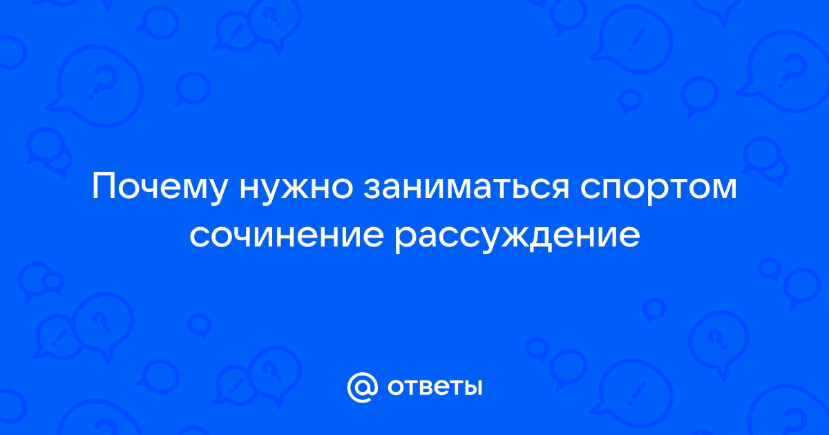 Зачем нужно заниматься спортом сочинение