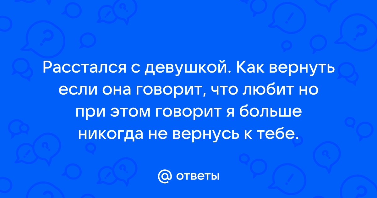 Как вернуть девушку, если после расставания, ей понравился другой?