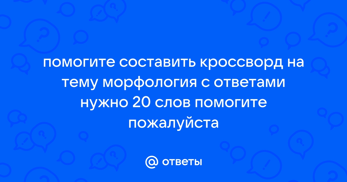 Кроссворд на тему интерьер с ответами