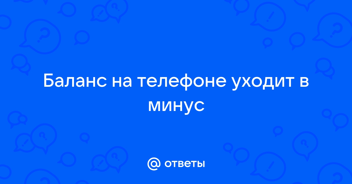 Почему МТС баланс уходит в минус