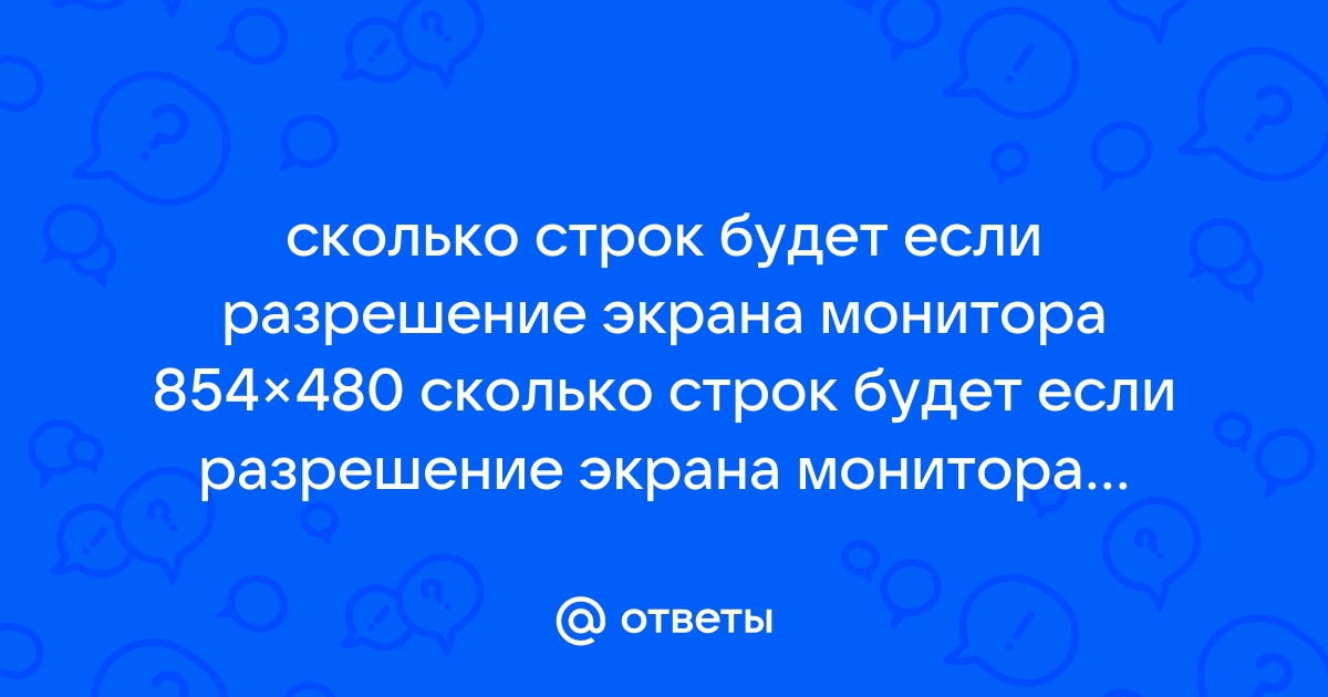 Разрешение экрана монитора 854 480 означает что изображение на его экране будет состоять из