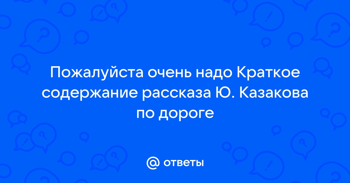 План рассказа казакова по дороге