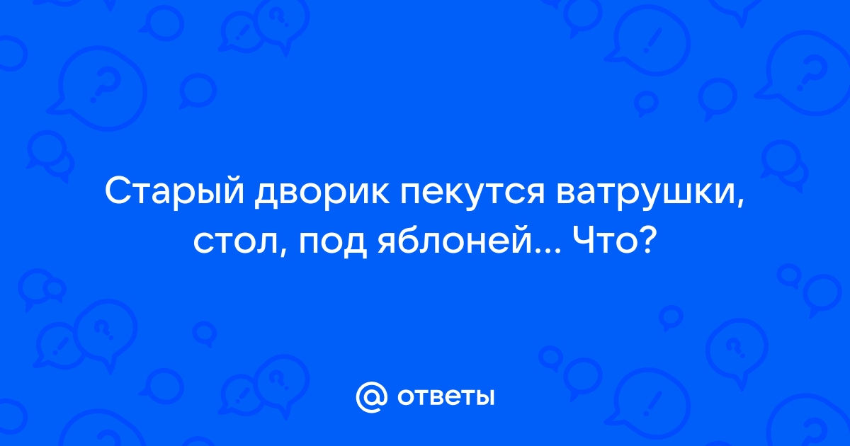 Старый дворик пекутся ватрушки стол под яблоней с водкой чекушки