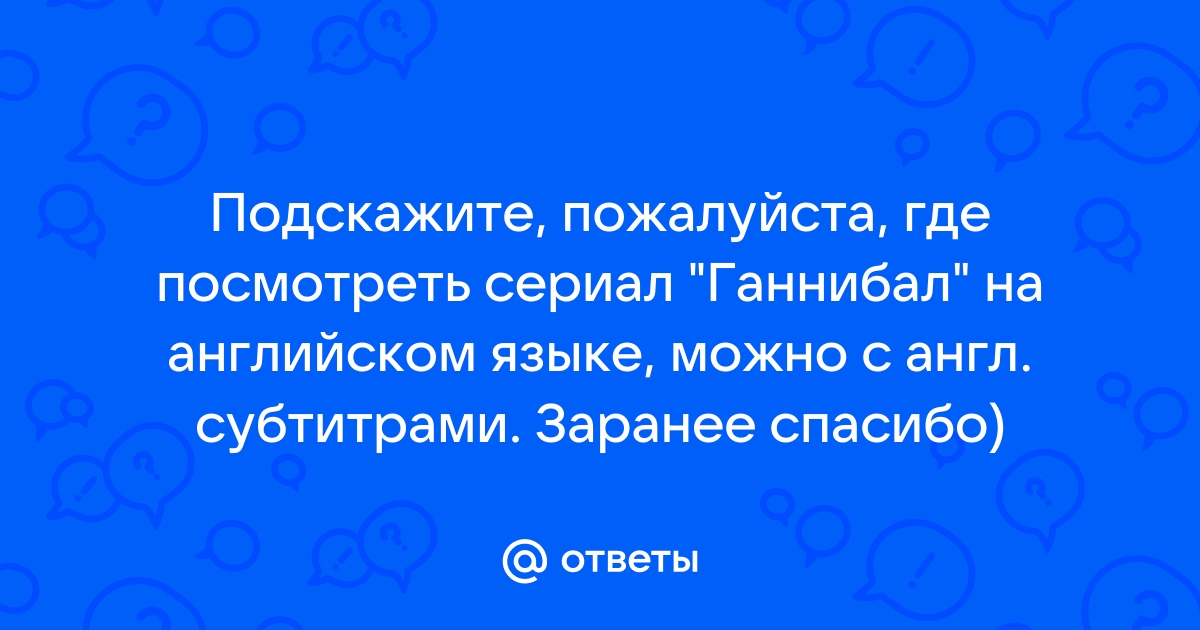 Ганнибал сериал с субтитрами