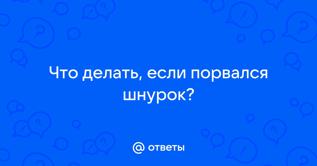 Help: Порвался Шнурок В Ботинке Burton Moto - Ботинки - Форум sensedance.ru