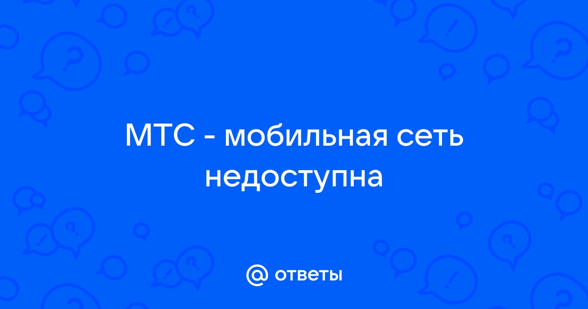 Мобильная сеть недоступна — что это значит и что делать? | AndroidLime