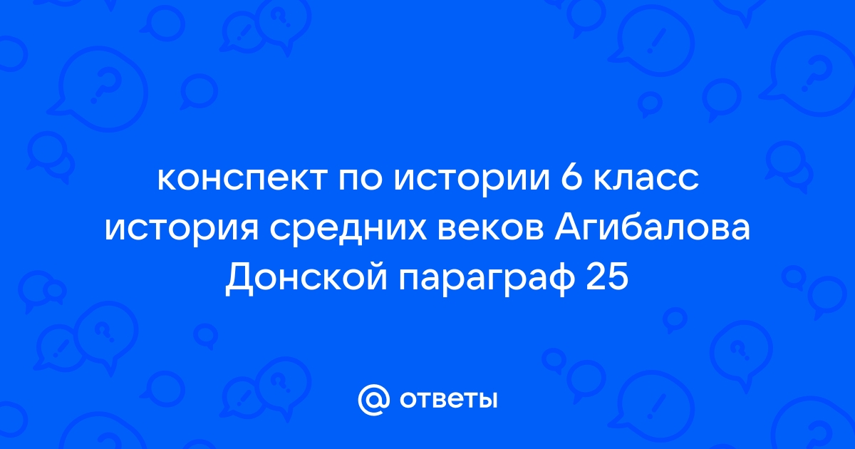 Конспекты уроков по истории - 6 класс