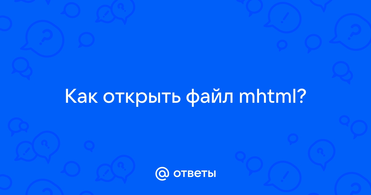 Файл mht чем открыть