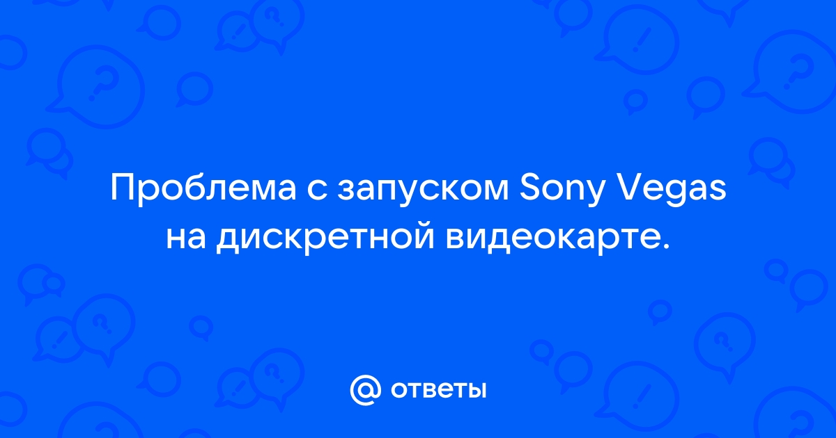 Не найдены сведения о завершении автономного присоединения sony vegas