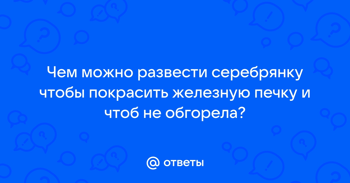 Можно ли покрасить печь серебрянкой