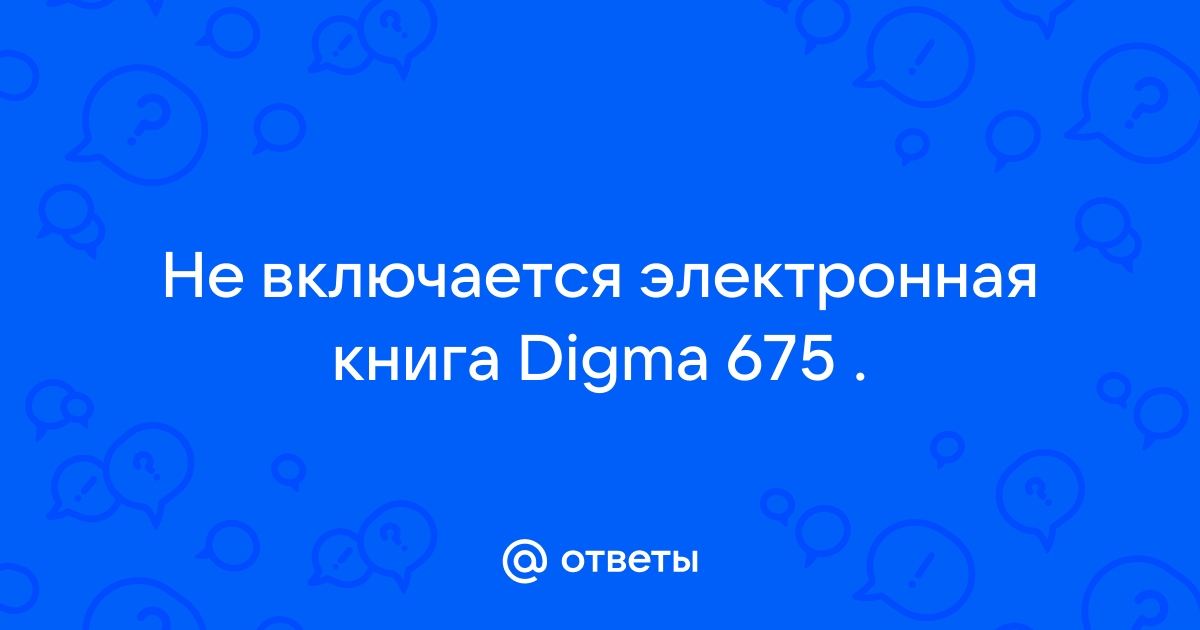 Нужно ли выключать электронную книгу digma