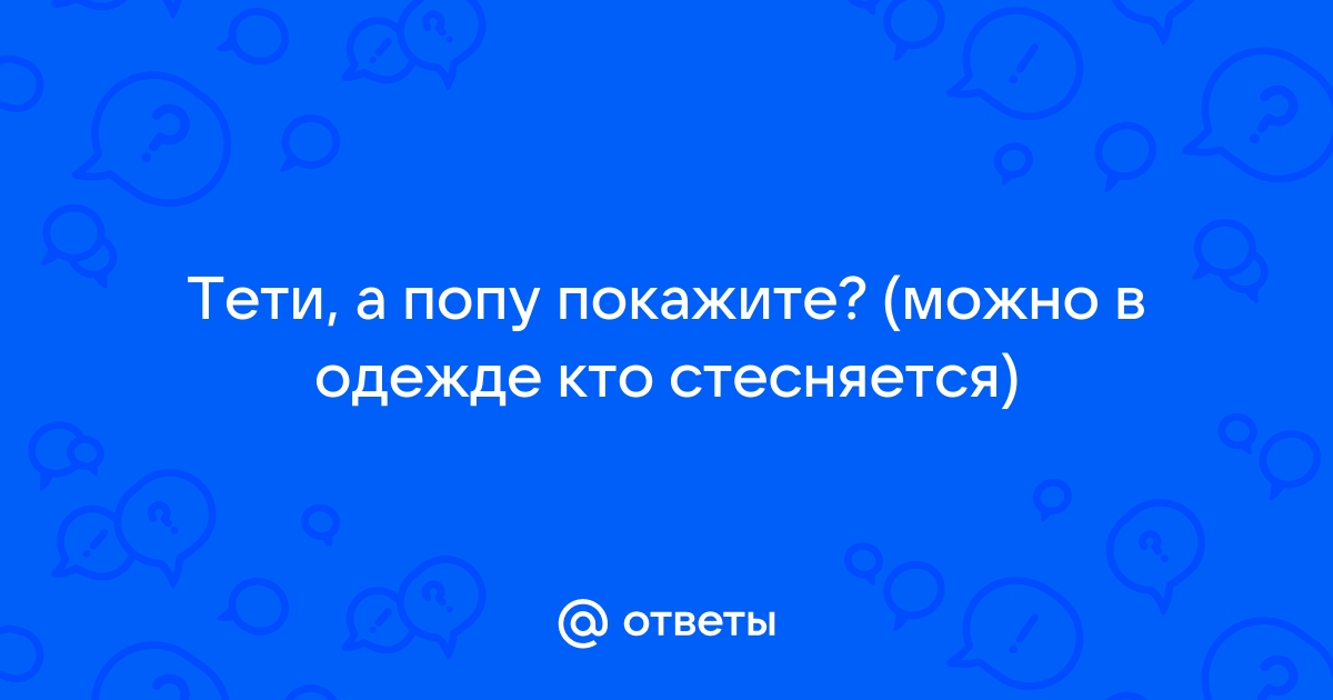 Как женщине получить энергию попа? - 5 ответов на форуме anfillada.ru ()