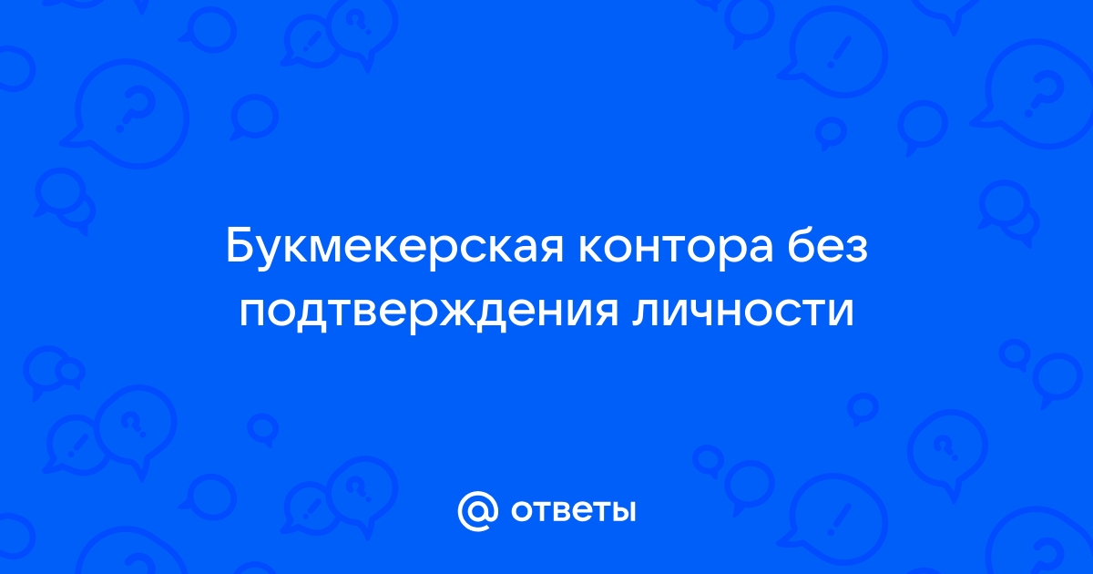 букмекерские конторы без подтверждения личности