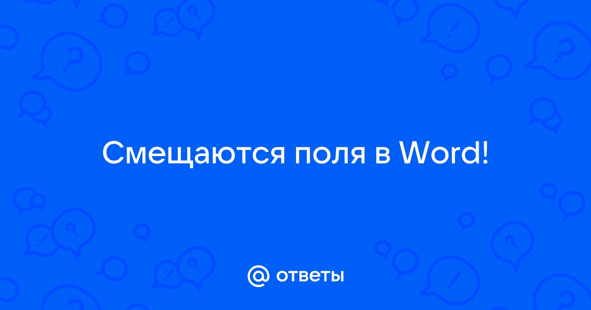 Word увеличение левого поля приведет к тому что