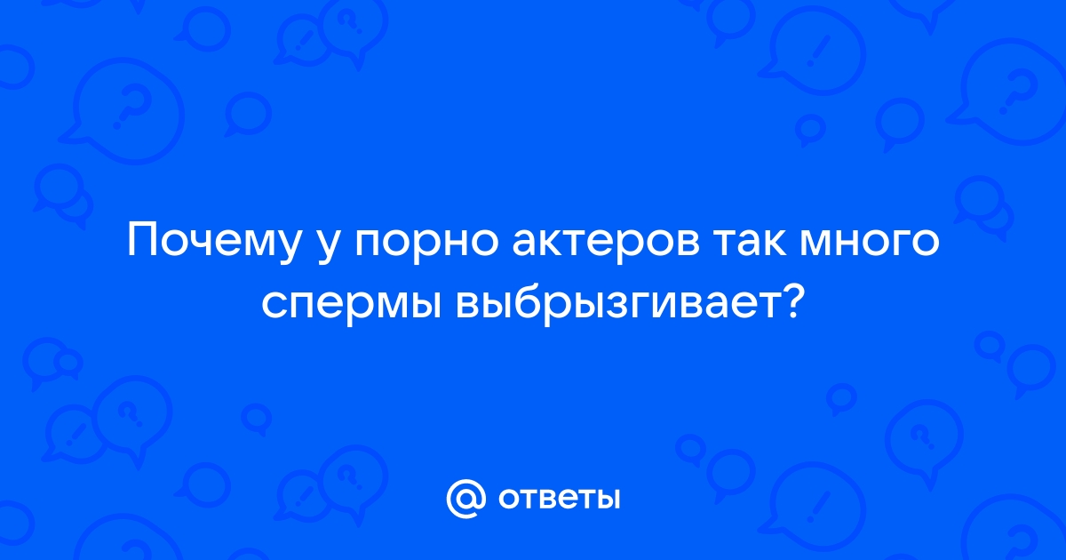 Почему у кого-то выделяется много спермы?