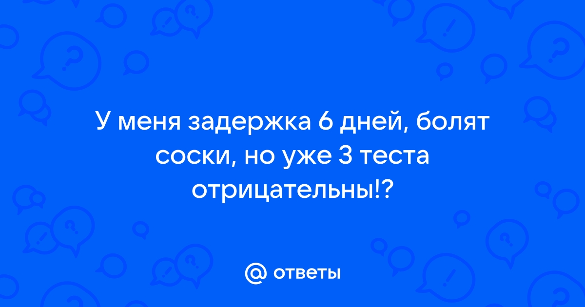 Задержка месячных, тест отрицательный - что делать